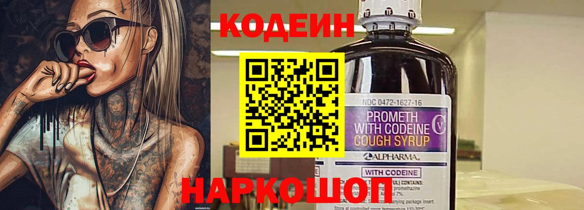 Кодеин Purple Drank  Вход с VPN  Codein напиток Lean (лин)  Зеленогорск 