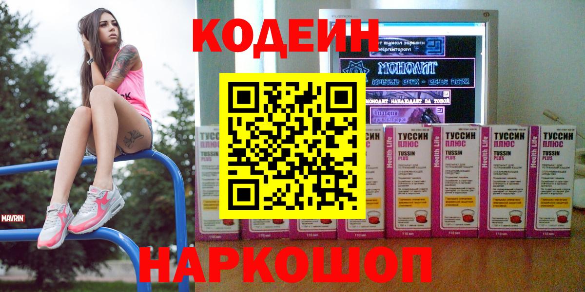Кодеин Purple Drank Зеленогорск